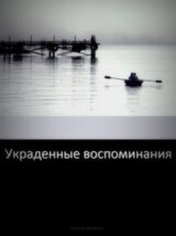 Украденные воспоминания скачать