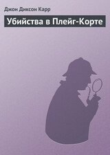 Убийства в Плейг-Корте скачать