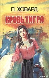 Кровь тигра скачать