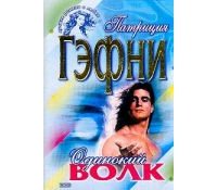 Одинокий волк