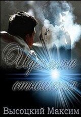 Идеальные отношения скачать