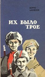 Их было трое скачать