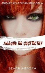 Любовь по-соседски