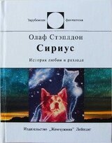 Сириус. История любви и разлада