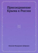 Присоединение Крыма к России. Книга 1. скачать