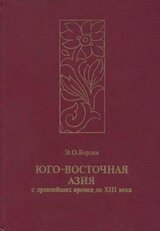 Юго-Восточная Азия с древнейших времен до XIII века