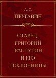 Старец Григорий Распутин и его поклонницы