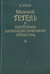 Молодой Гегель и проблемы капиталистического общества скачать