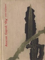 Апостол Сергей. Повесть о Сергее Муравьеве-Апостоле