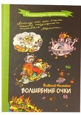 Волшебные очки