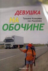 Девушка на обочине