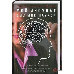 Мой инсульт был мне наукой. История собственной болезни, рассказанная нейробиологом