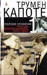 Том 1. Летний круиз. Другие голоса, другие комнаты. Голоса травы. Завтрак у Тиффани