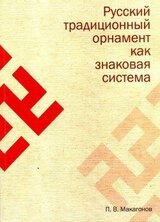 Русский традиционный орнамент как знаковая система