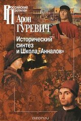 Исторический синтез и Школа Анналов