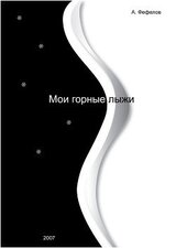 Мои горные лыжи скачать