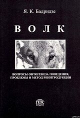 Волк. Вопросы онтогенеза поведения, проблемы и метод реинтродукции