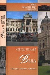 Вена. История. Легенды. Предания