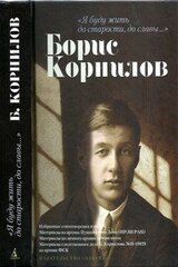 «Я буду жить до старости, до славы…». Борис Корнилов