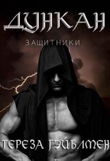 Дункан скачать