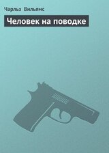 Человек на поводке скачать