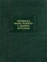 Переписка Андрея Курбского с Иваном Грозным