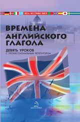 Времена английского глагола