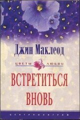 Встретиться вновь