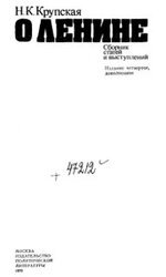 О Ленине. Сборник статей и выступлений скачать
