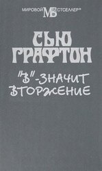 В - значит вторжение скачать