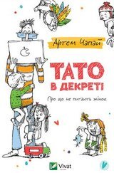 Тато в декреті