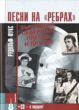 Песни на «ребрах»: Высоцкий, Северный, Пресли и другие скачать