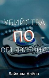 Убийства по объявлению