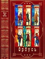 Цикл: Ордусь Компиляция. Книги 1-7