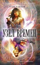 Узел времен