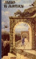 Кошмарный мир скачать