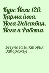 Курс Йоги 120. Карма йога. Йога Действия. Йога и Работа скачать
