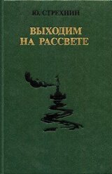 Выходим на рассвете