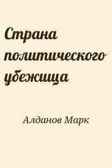 Страна политического убежища