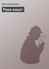 Рука-хлыст скачать