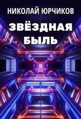 Звёздная быль