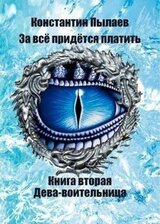 Дева-воительница