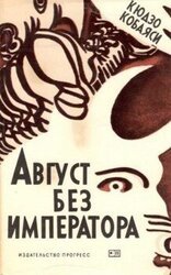Август без императора скачать