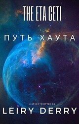 Путь Хаута скачать