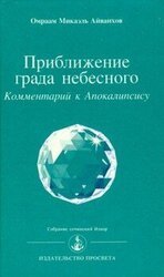 Приближение града небесного