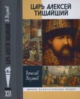 Царь Алексей Тишайший