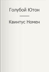 Голубой Ютон