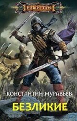 Безликие