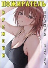 Пожиратель времени