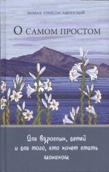 О самом простом